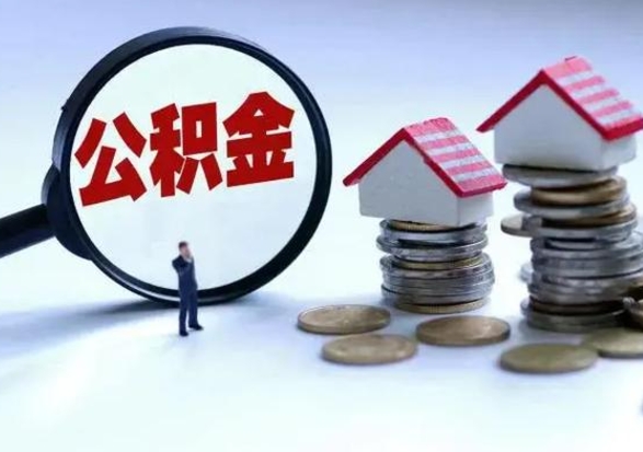 高平公积金日常消费怎么提取（公积金住房消费提取条件）