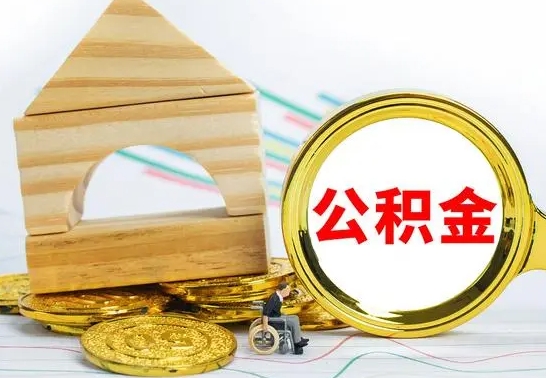 高平怎样才知道公积金帐户已封存（住房公积金怎么知道封存了多久）